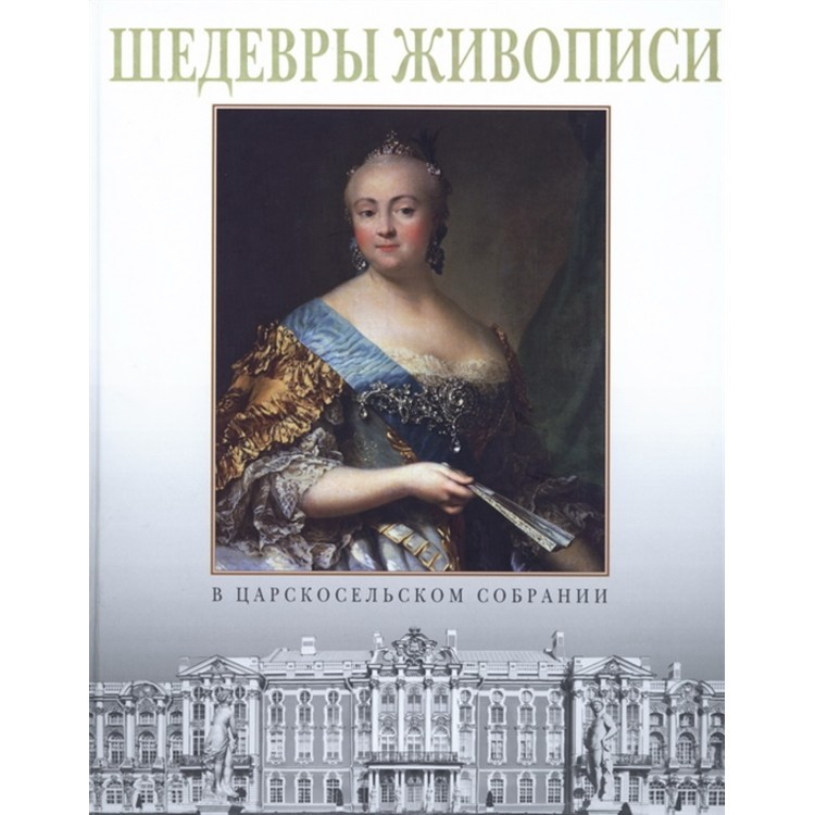 

Книга Шедевры живописи в царскосельском собрании