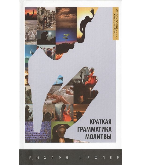

Краткая Грамматика Молитвы