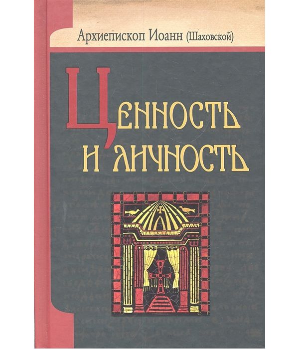 

Книга Ценность и личность