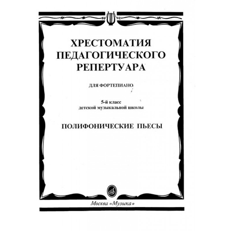 

Хрестоматия педагогического Репертуара для Фортепиано. пьесы. 5 класс Детской Музыкальной