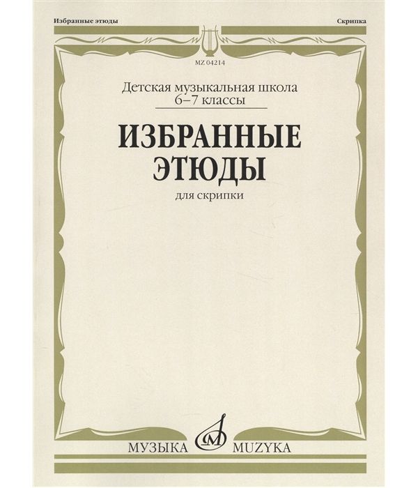 

Избранные этюды. Для скрипки. 6-7 классы детских музыкальных школ