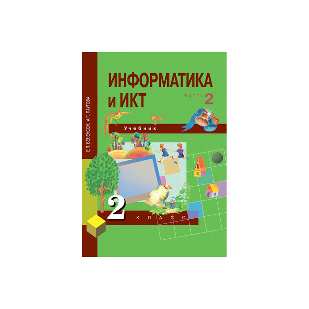 

Учебник Бененсон. Информатика 2 кл В 2-х Ч.Ч.2 (2-Ое полугодие) ФГОС