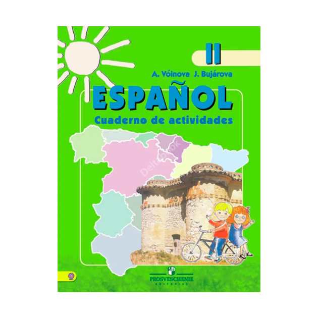 

Воинова, Испанский Язык, Рабочая тетрадь, Ii класс Углубленное Изучение