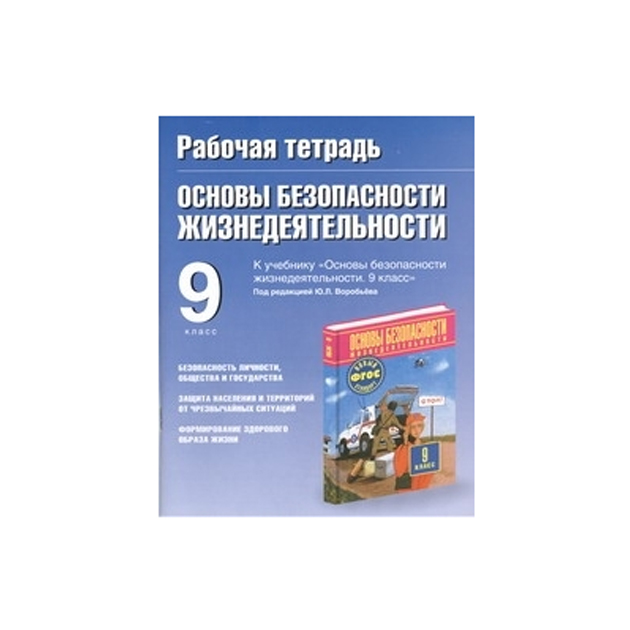 Поурочный план по обж 9 класс