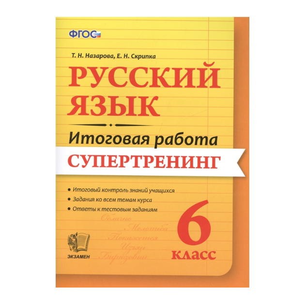 

Русский язык, 6 класс, Супертренинг, ФГОС