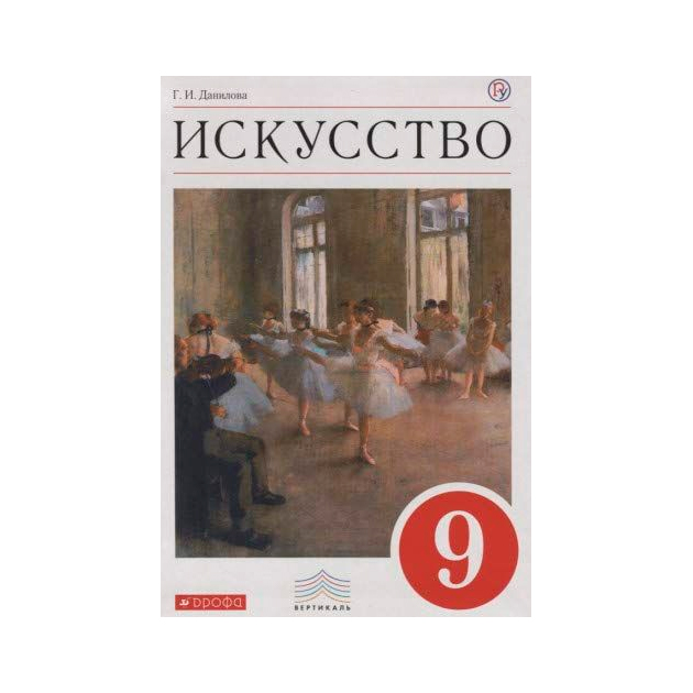 

Учебник Данилова. Искусство. 9 кл. Вертикаль ФГОС