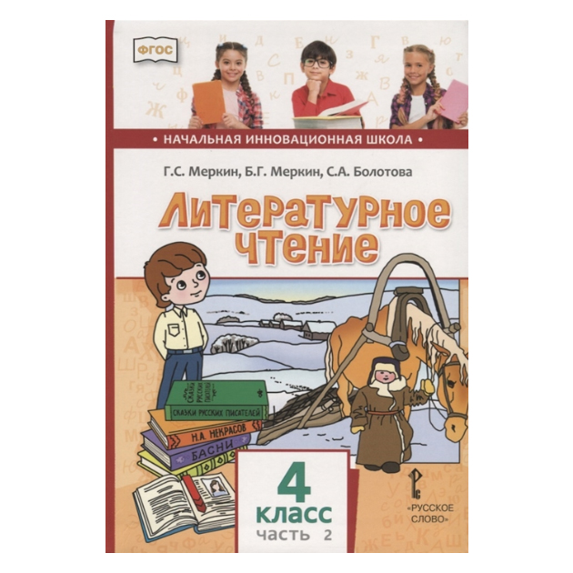 Литературное чтение на 6 класс. Литературное чтение меркин. Литературное чтение 1 класс меркин. Литературное чтение 4 класс учебник меркин Болотова.
