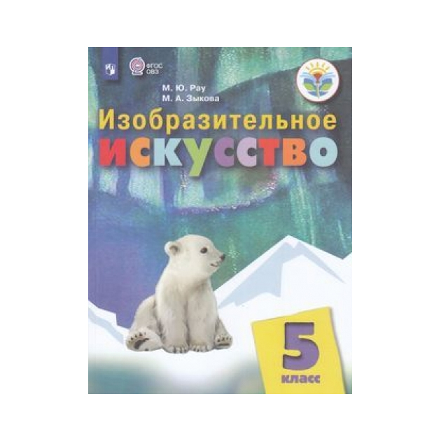 

Изобразительное Искусство. 5 класс. Учебное пособие