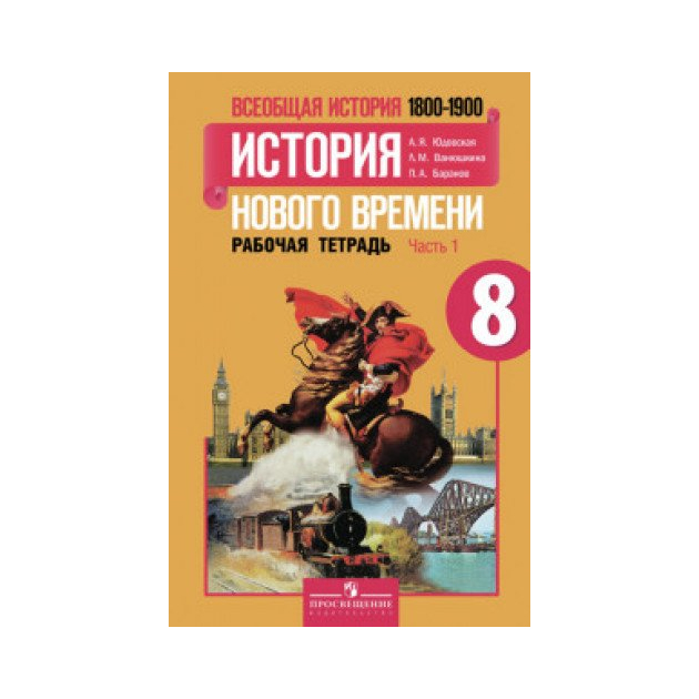 

Юдовская, Всеобщая История, История Нового Времени, 8 кл, Р т В 2-Х Ч.Ч 1 (К Уч, Фгос)