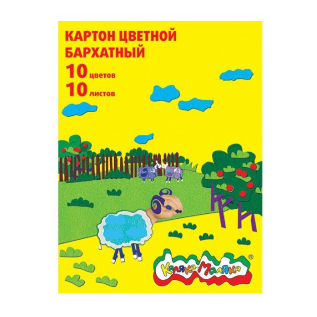 

Картон бархатный Каляка-Маляка 10 цв. 10 л. 194х250 мм 3+, Разноцветный
