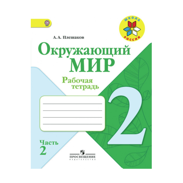 

Плешаков. Окружающий Мир. 2 кл. Р т. В 2-Х Ч. Ч.2. (Фгос) Умк Школа России