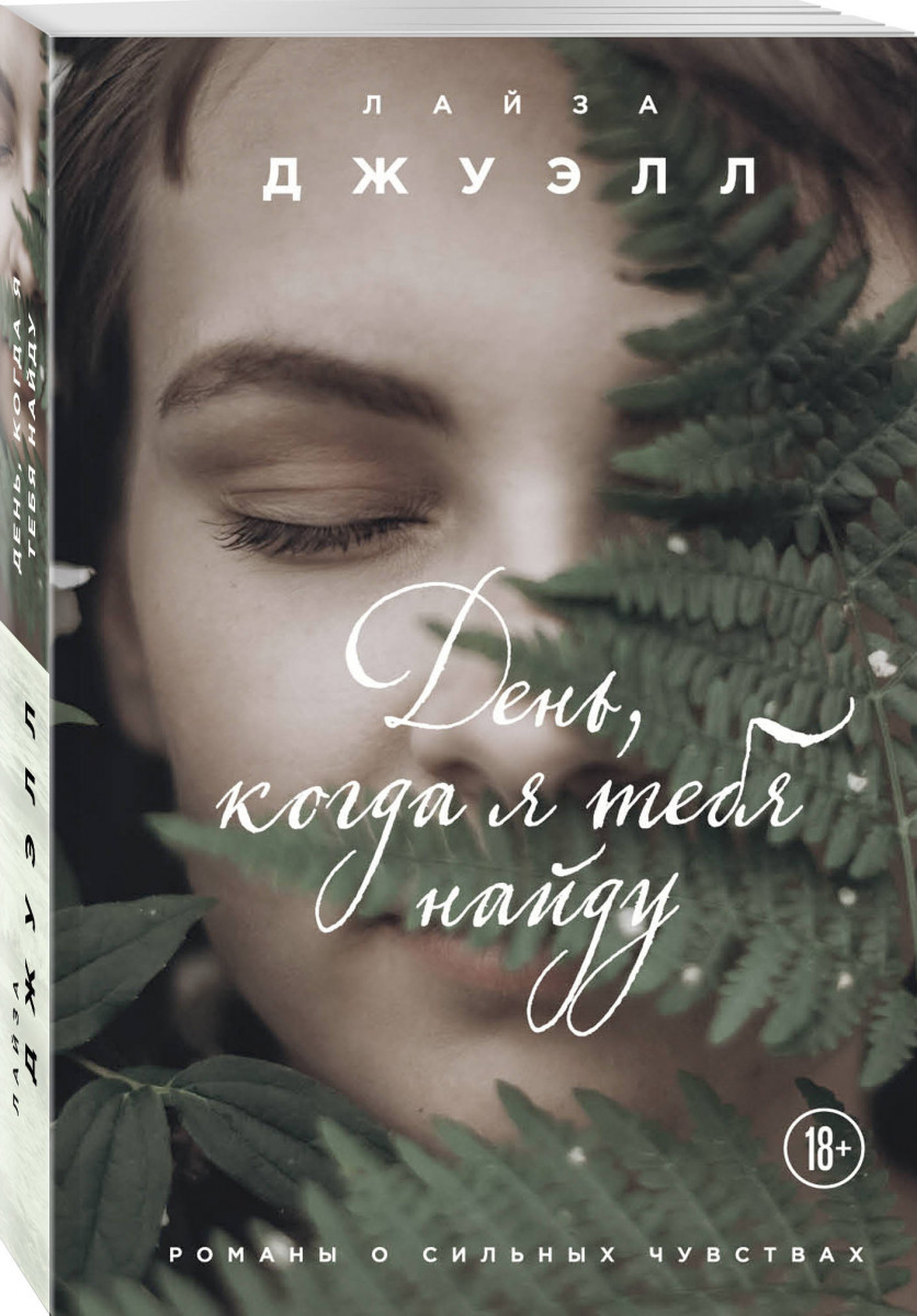 

Книга День, когда Я тебя найду