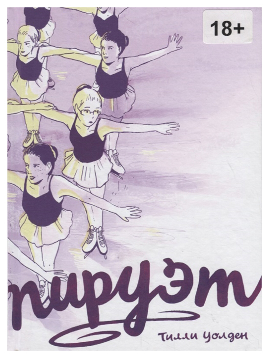 

Графический роман Пируэт