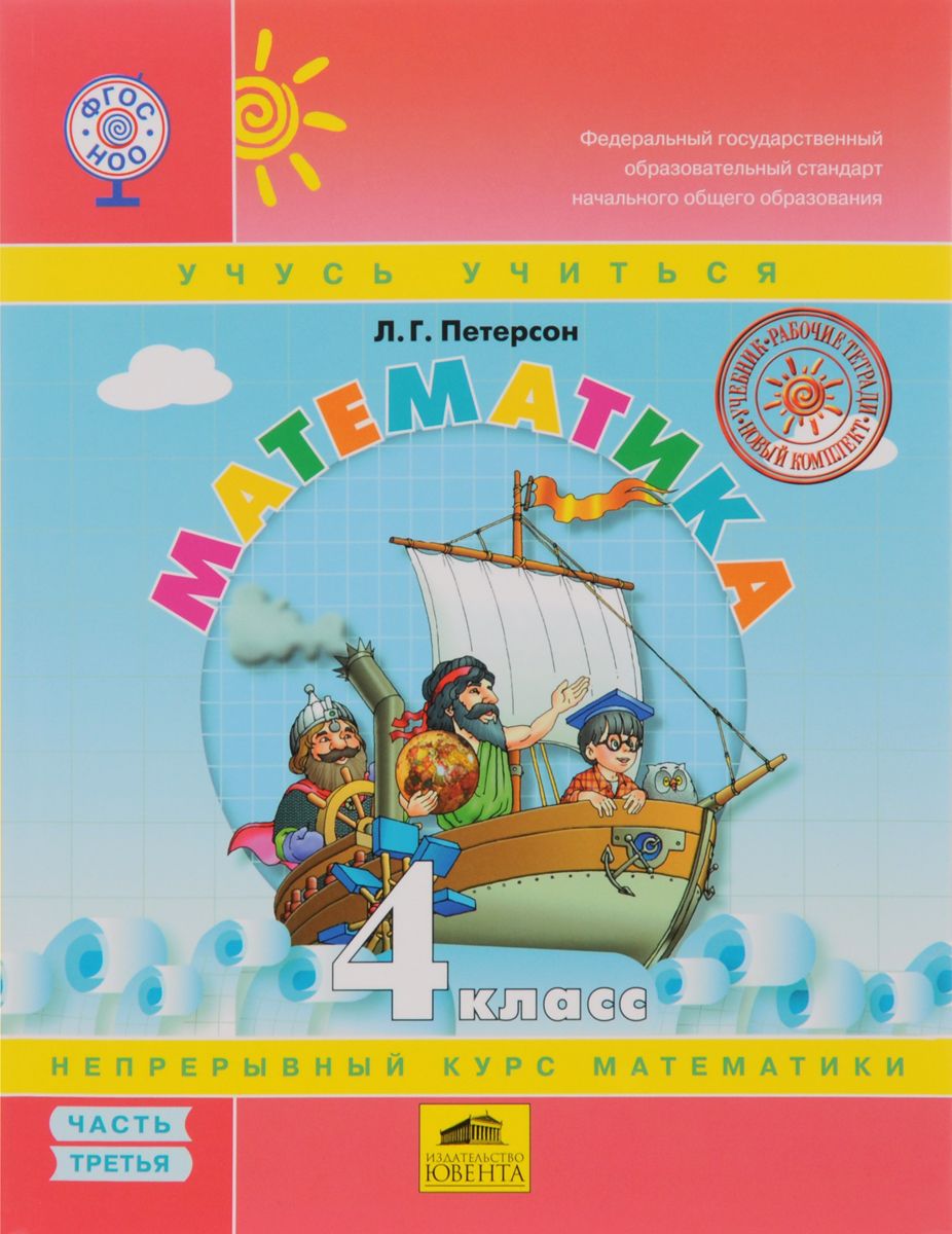 

Математика. 4 кл. (1-4). В 3-Х Ч. Ч.3