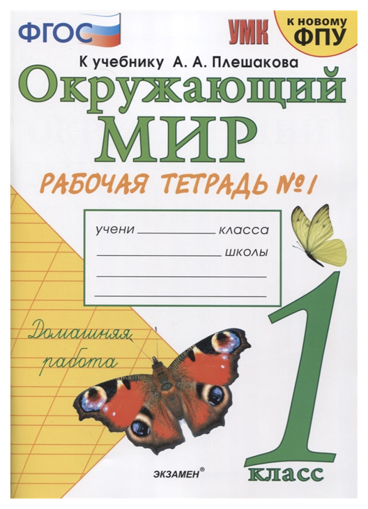 

Соколова. УМКн. Рабочая тетрадь. Окружающий мир 1кл. №1 Плешаков (к новому ФПУ)