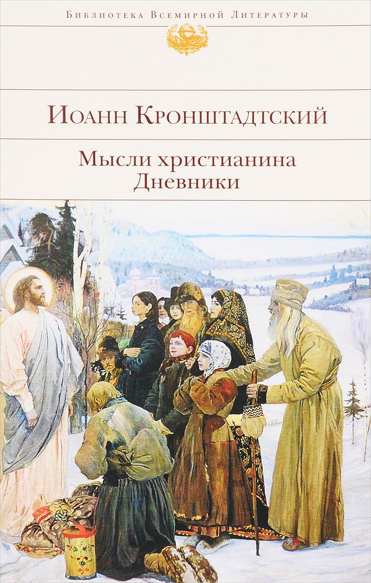 

Мысли христианина. Дневники