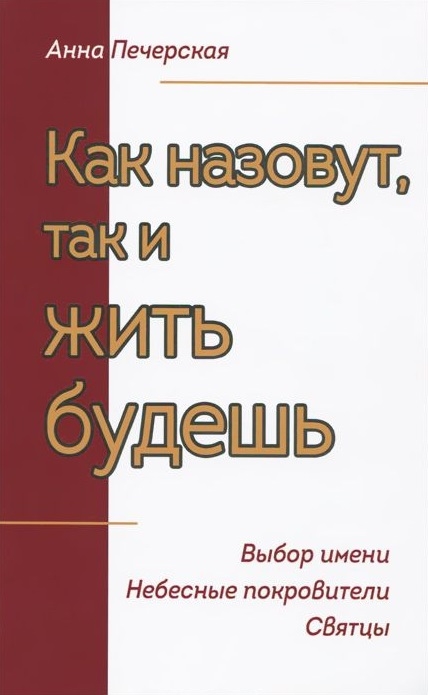 

Как назовут, так и Жить Будешь, Выбор Имени, Небесные покровители, Святцы