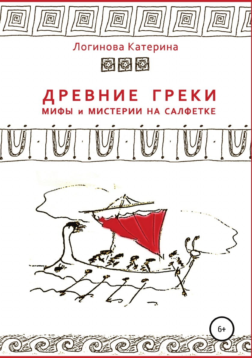 

Книга Древние Греки, Мифы и Мистерии на Салфетке