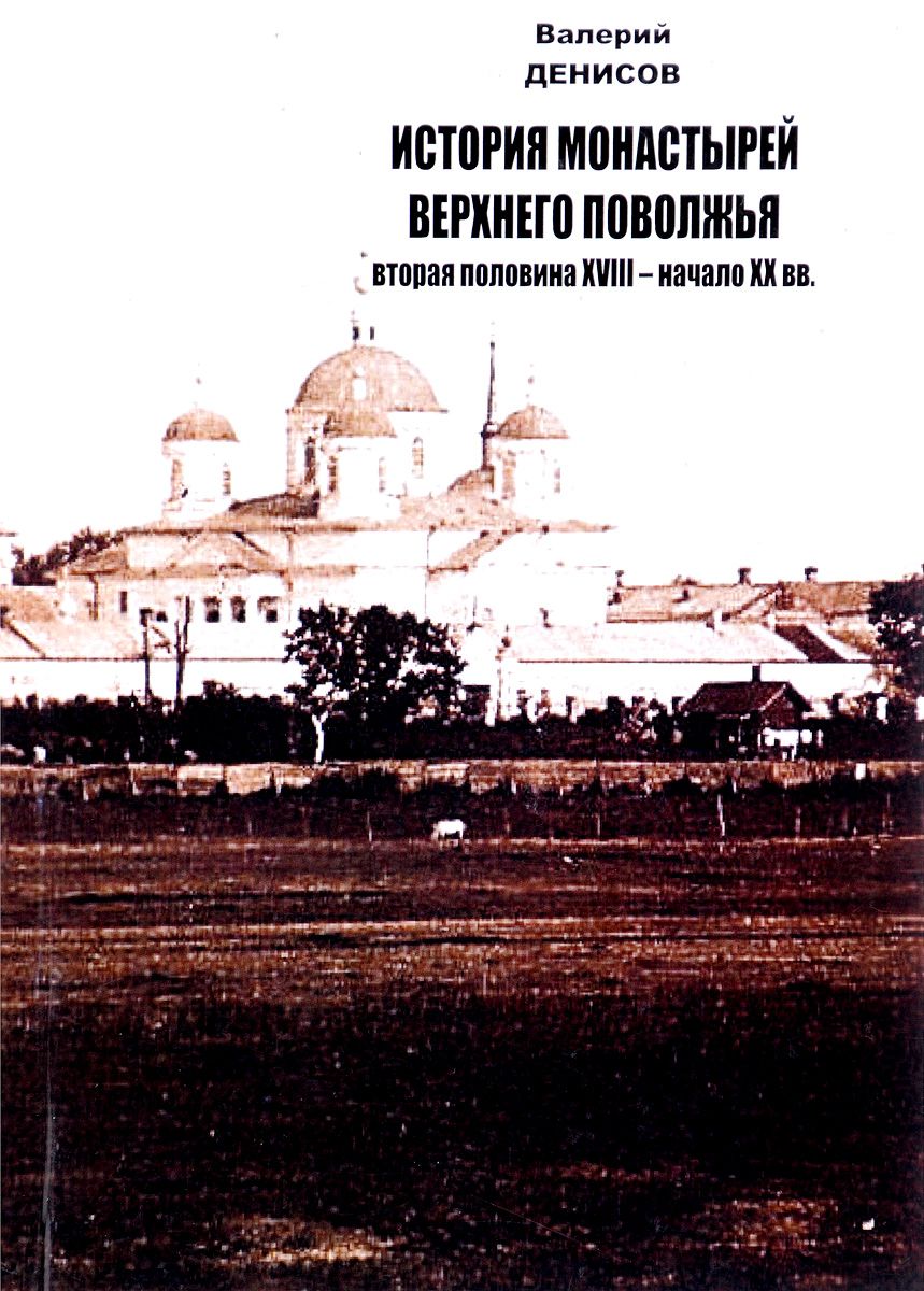 

Книга История Монастырей Верхнего поволжья