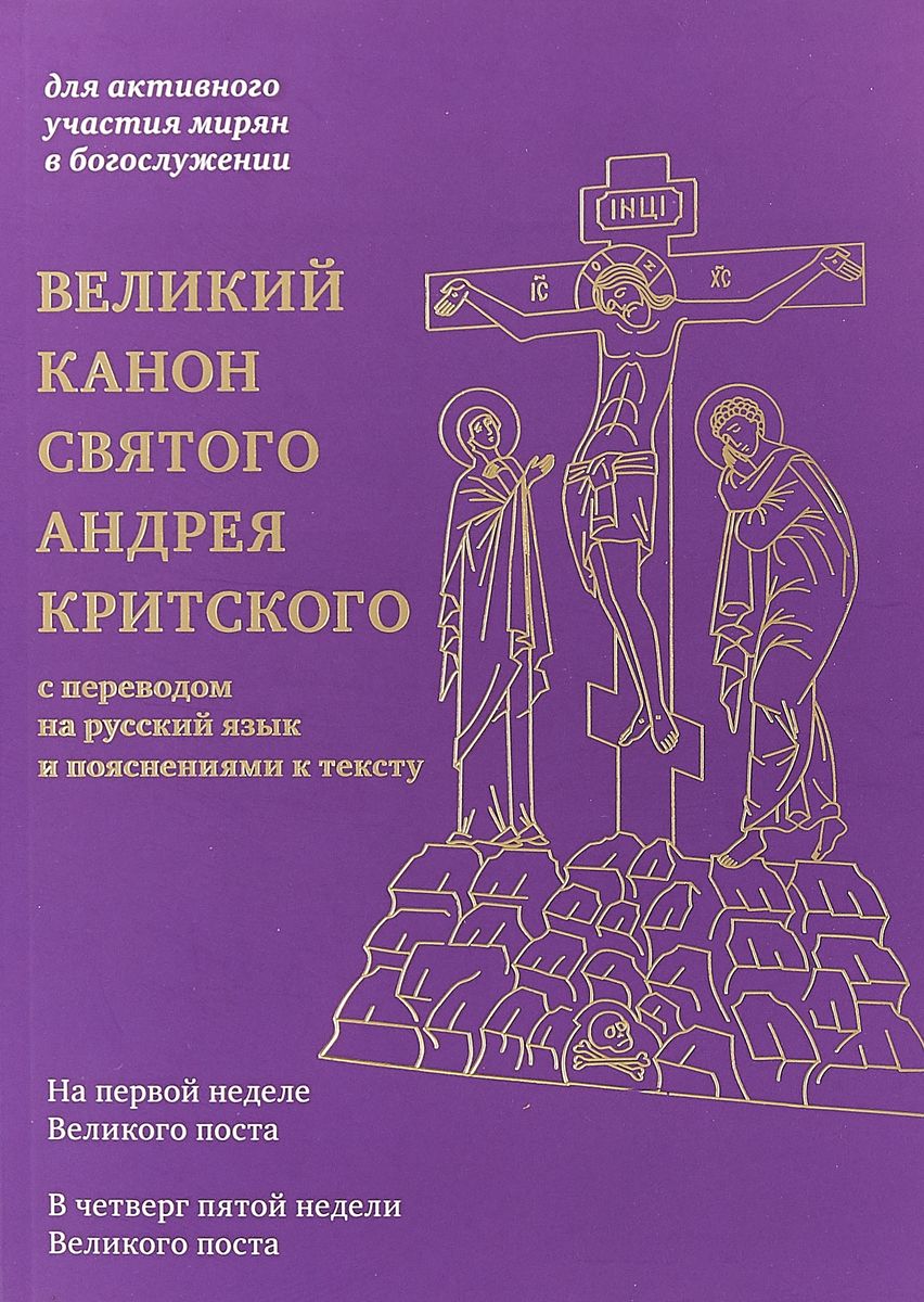 фото Книга великий канон святого андрея критского с переводом на русский язык и пояснениями ... никея