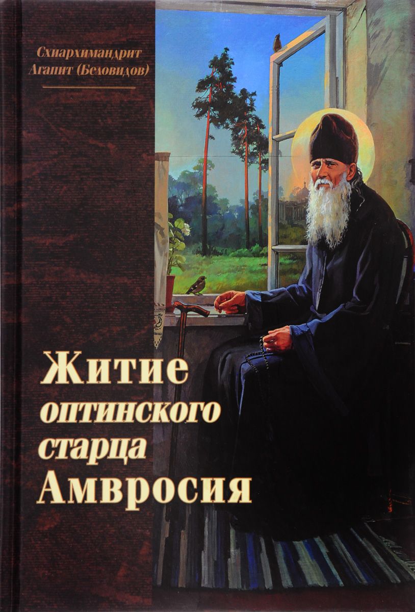 фото Книга житие оптинского старца амвросия введенский мужской монастырь оптина пустынь