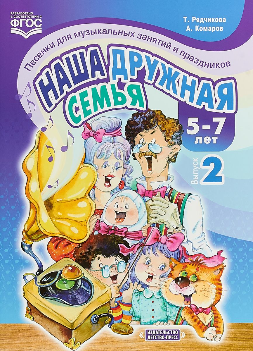 

Наша дружная семья. Песенки для музыкальных занятий и праздников. 5-7 лет. Выпуск 2