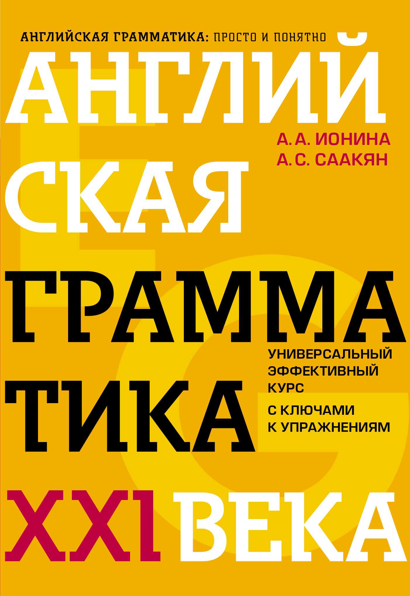 фото Книга английская грамматика xxi века. универсальный эффективный курс. с ключами к упраж... эксмо