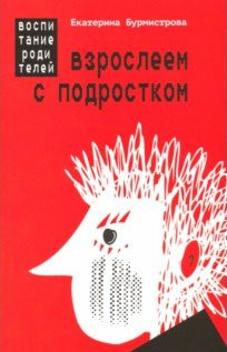 фото Книга взрослеем с подростком. воспитание родителей белый город