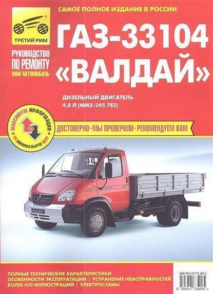 фото Книга газ-33104 валдай дизельный двигатель 4, 8 л. полные технические характеристик… третий рим