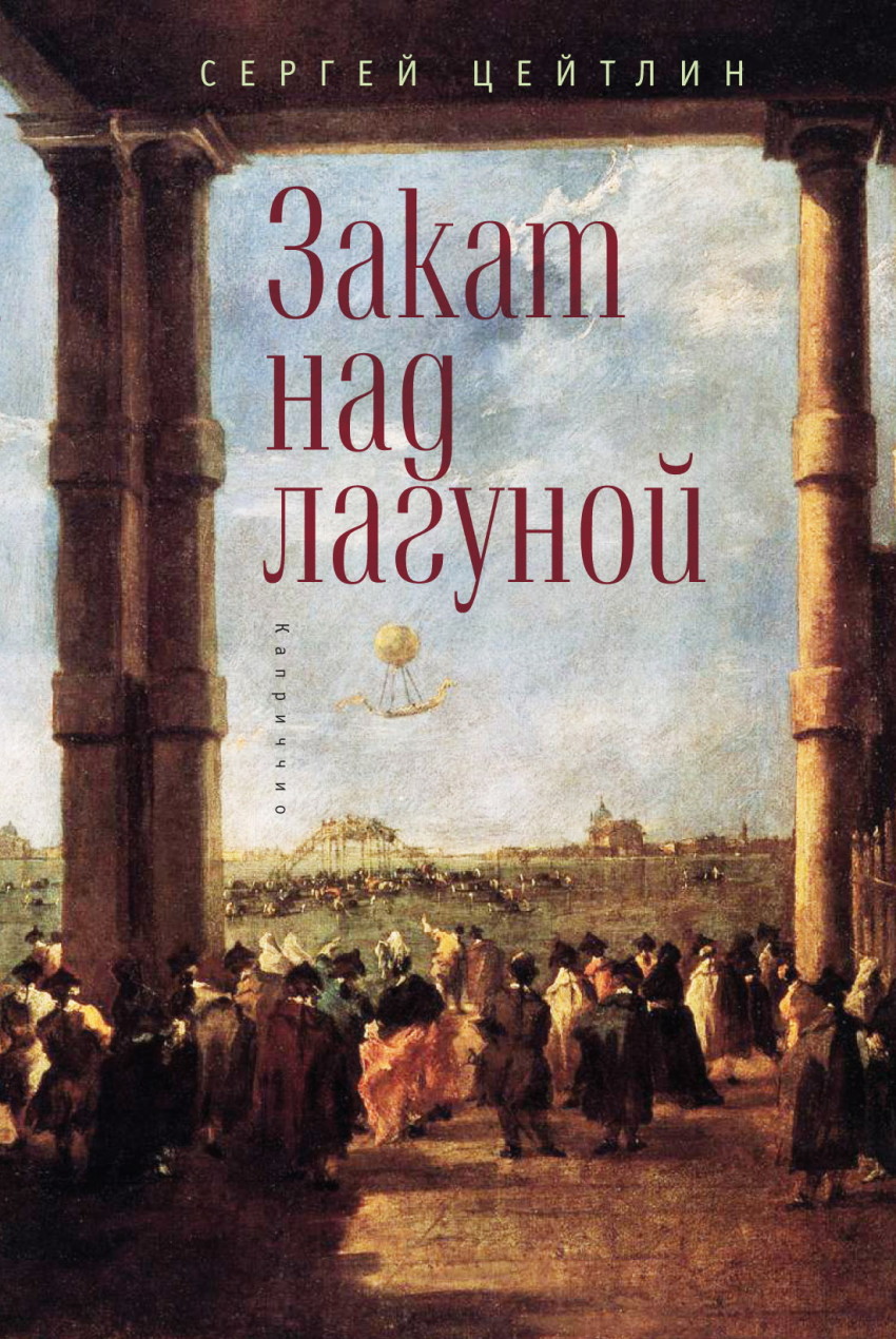 Лагун книга. Книга закат. Цейтлин с. "закат над лагуной". Во Дворце заката книга.