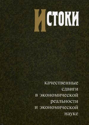 

Книга Исток и качественные Сдвиги В Экономической Реальности и Экономической науке