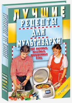 фото Книга лучшие рецепты для мультиварк и 250 вкусных, полезных, проверенных блюд мартин