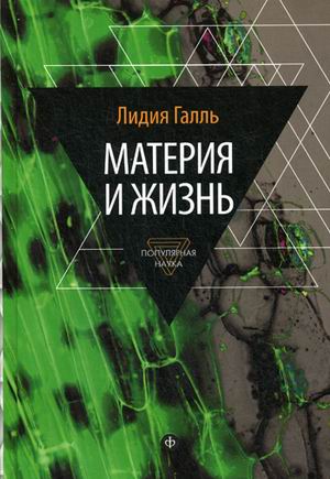 

Книга Материя и Жизнь