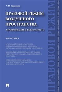 

Книга Правовой Режим Воздушного пространства. Аэронавигация и Безопасность. Монография