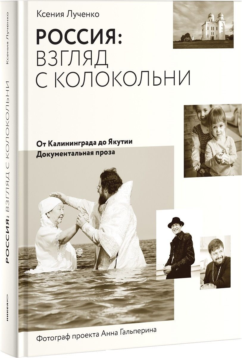 фото Книга россия: взгляд с колокольн и от калининграда до якутии никея