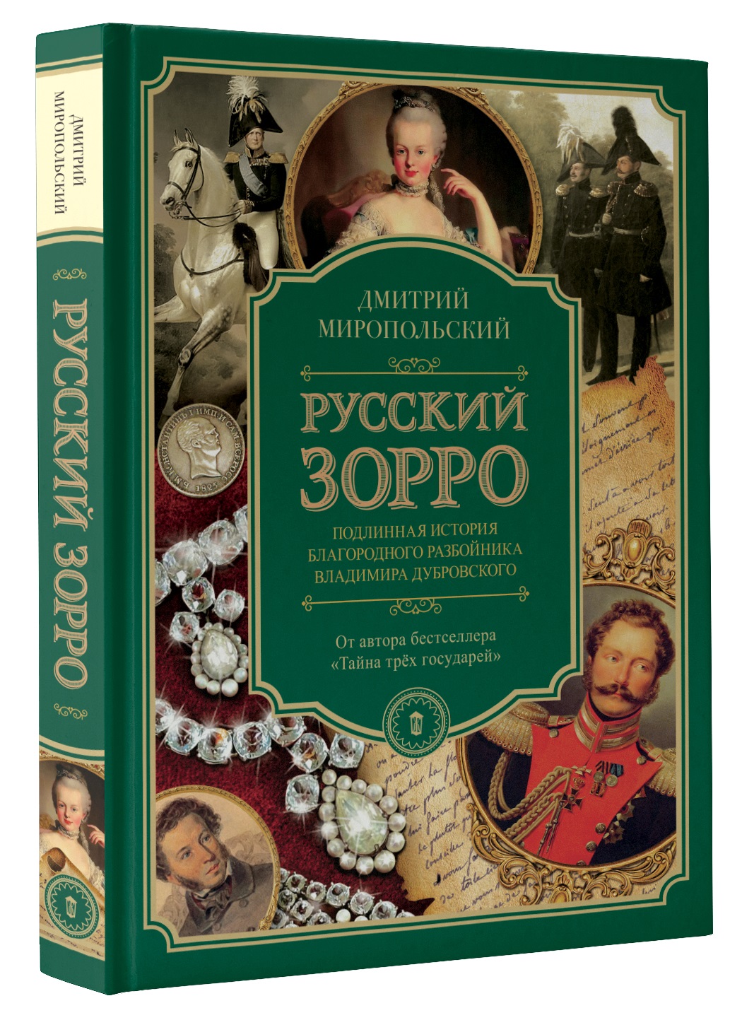 фото Книга русский зорро, или подлинная история благородного разбойника владимира дубровского аст