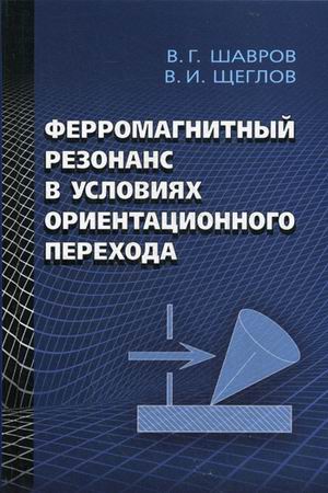 

Ферромагнитный Резонанс В Условиях Ориентационного перехода