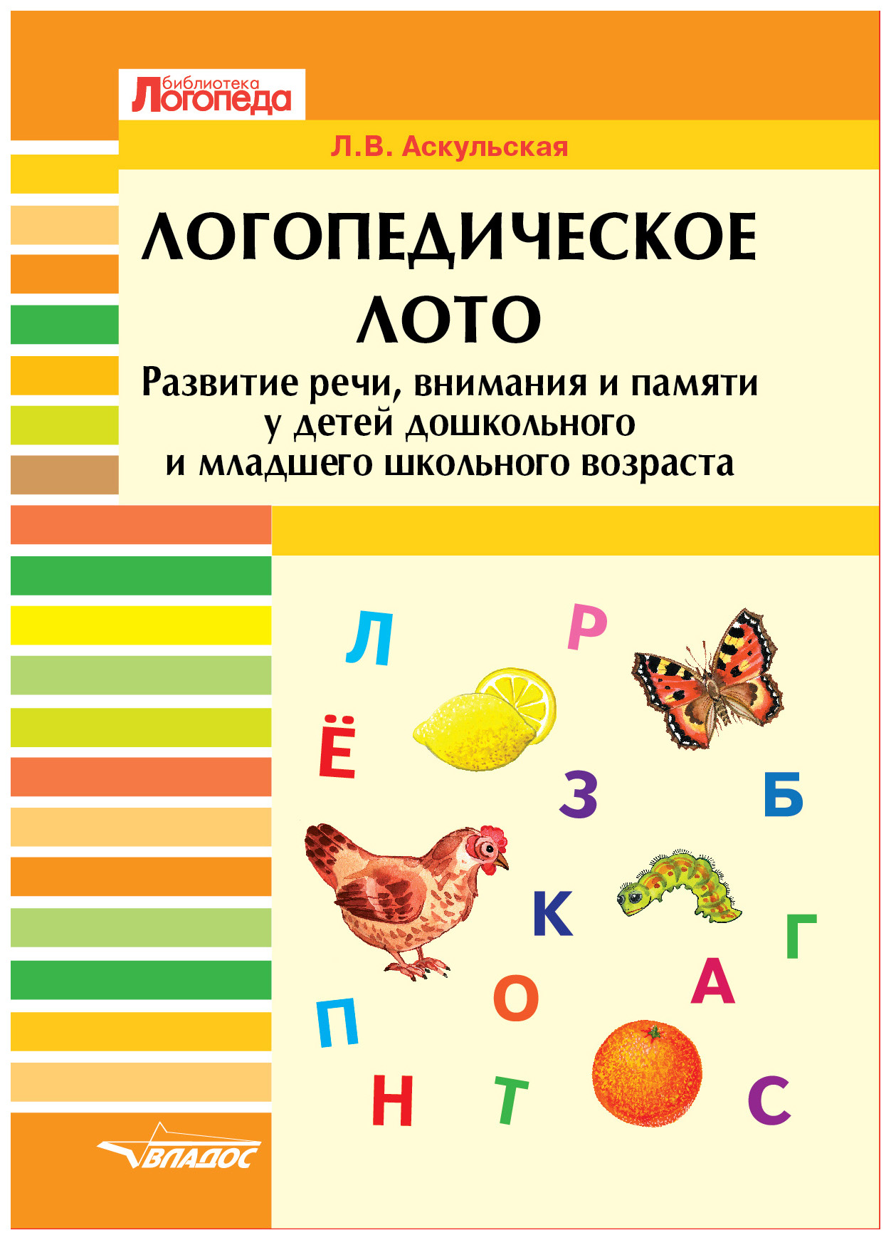 

Аскульская, логопедическое лото, развитие Речи, Внимания и памяти У Детей Дошкольного...