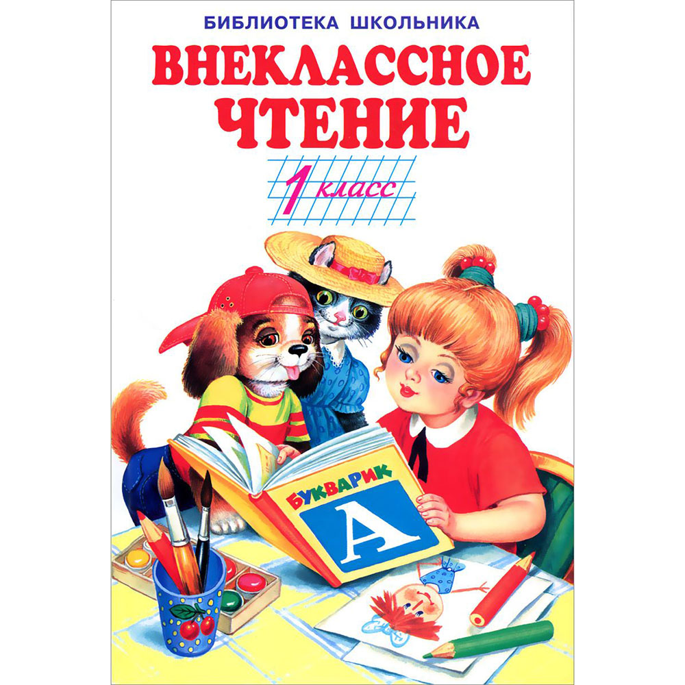 

Бш. Внеклассное Чтение. 1 кл. (Пер.)