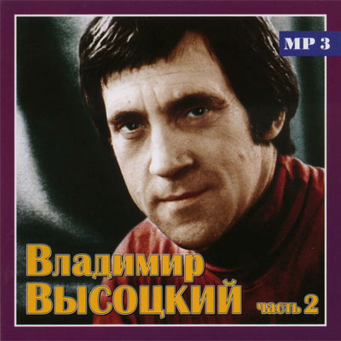 

Высоцкий V.2 Только Лучшее Mp3