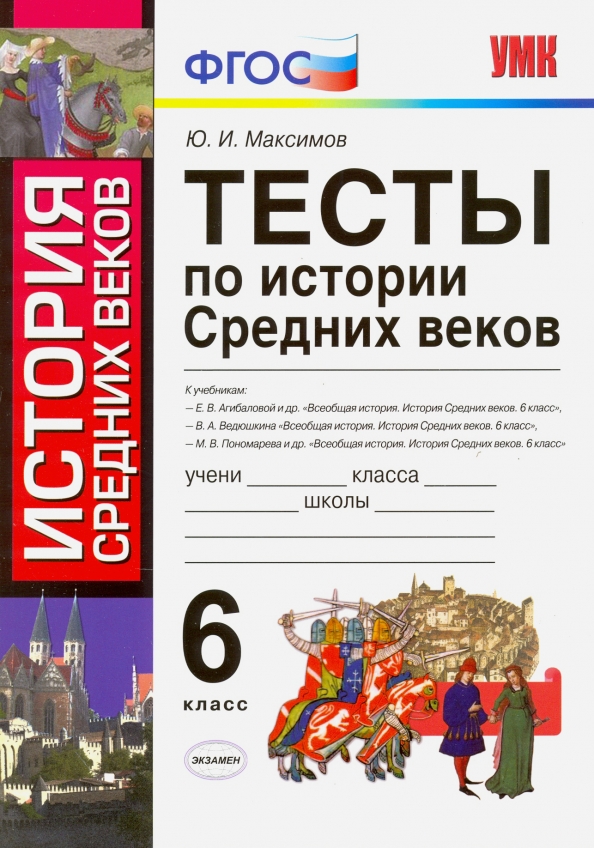 

Максимов. Умк. тесты по Истории Средних Веков 6Кл.