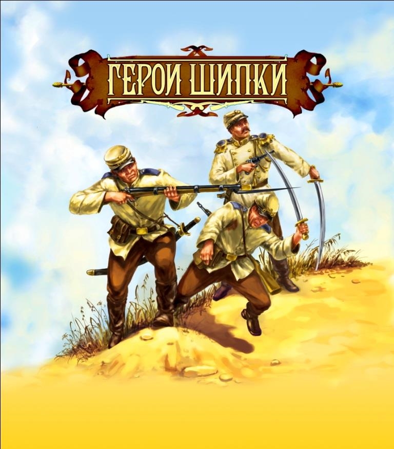 Набор солдатиков Битвы Fantasy Герои Шипки (русско-турецкая война XIX век) BF00820 шипка и плевна русско турецкая война