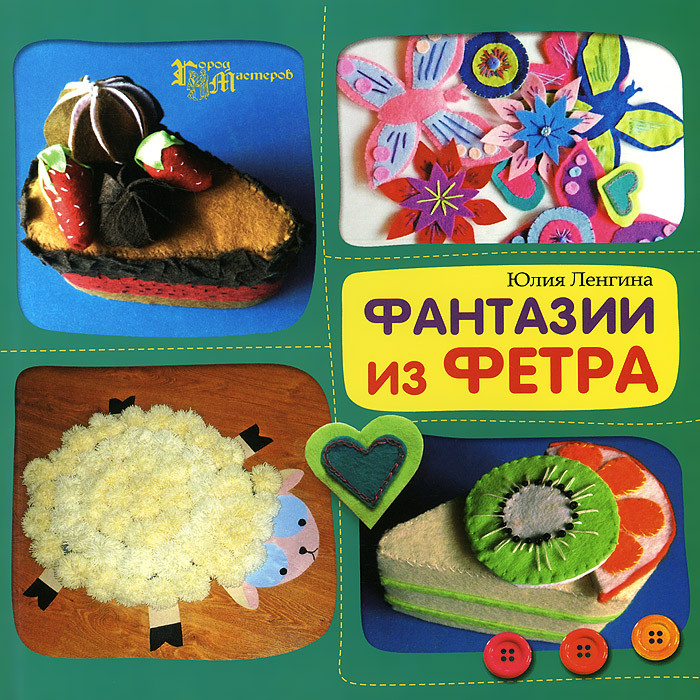 

Ленгина. Фантазии из Фетра.