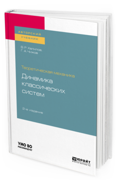 

Теоретическая Механика: Динамика классических Систем 2-е Изд. Испр. и…