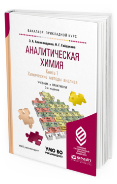 

Книга Аналитическая Химия В 2 книгах. книга 1. Химические Методы…