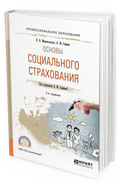 

Основы Социального Страхования 2-е Изд. Учебное пособие для СПО