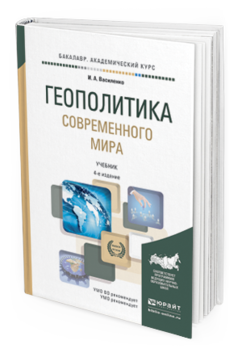 

Геополитика Современного Мира 4-е Изд. пер. и Доп.. Учебник…