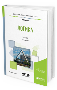 

Логика 3-е Изд. Испр. и Доп.. Учебник для Академического Бакалавриата