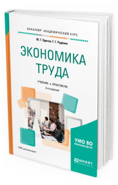 

Экономика труда 3-е Изд. Учебник и практикум