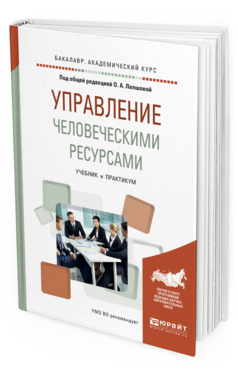 

Управление Человеческим и Ресурсам и Учебник и практикум для…